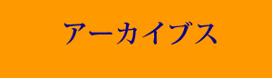 アーカイブス